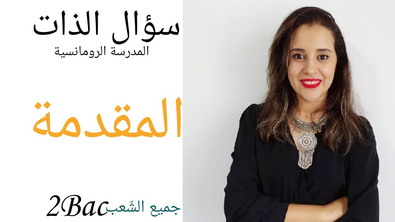 سؤال الذات/القصيدة الرومانسية: كيفاش نكتب مقدمة (ثانية باك) #منهجية_تحليل_نص_شعري