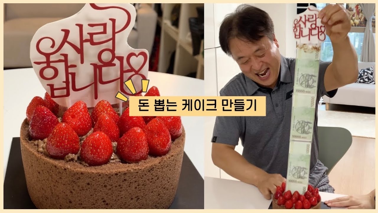 돈 나오는 반전 케이크 셀프로 만들기🎂│아빠 반응 꿀잼ㅋㅋㅋ(돈뽑는케이크만들기/용돈케이크/생일케이크만들기/이벤트케이크/투썸케이크)