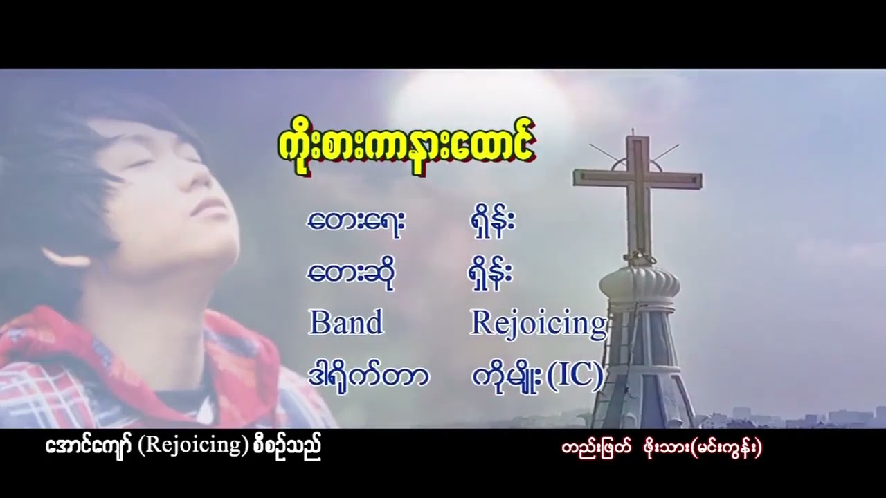 Saw Shane-ကိုးစားနားထောင်[ Trust and Obey ]