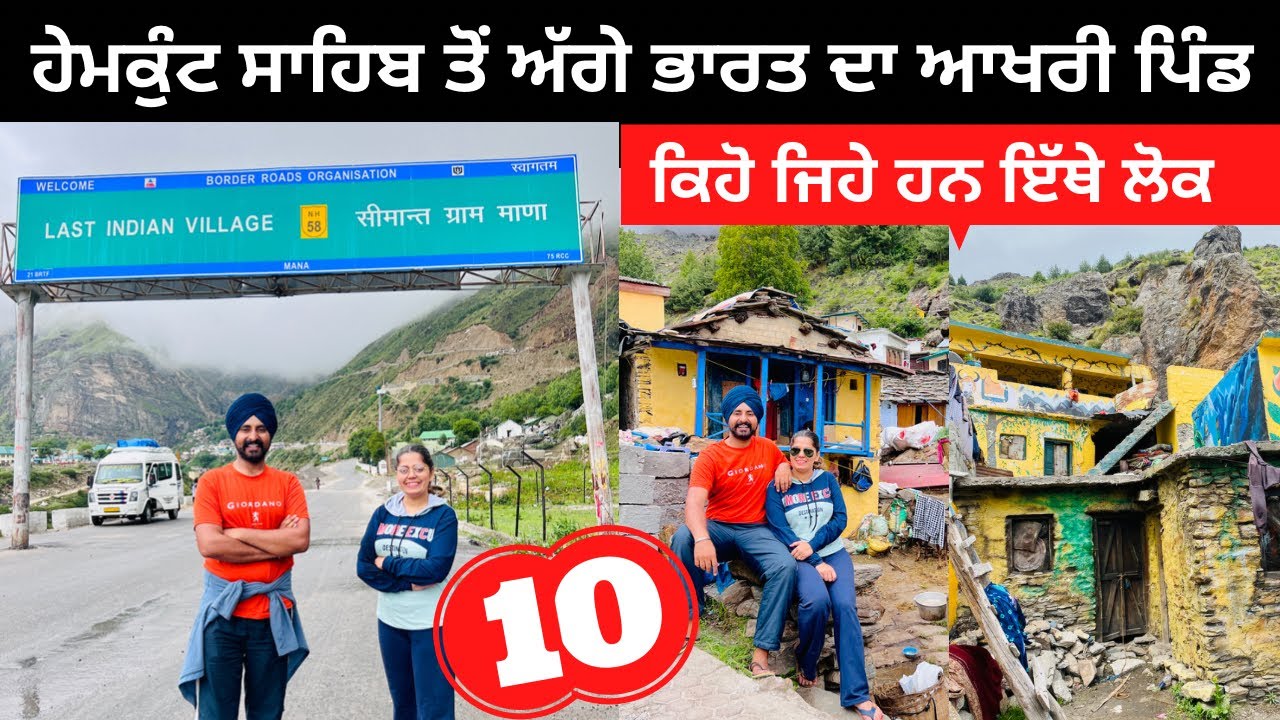 ਹੇਮਕੁੰਟ ਸਾਹਿਬ ਤੋਂ ਅੱਗੇ ਆਖਰੀ ਪਿੰਡ । Hemkunt Sahib | Mana Village | Punjabi Travel Couple |RipanKhushi