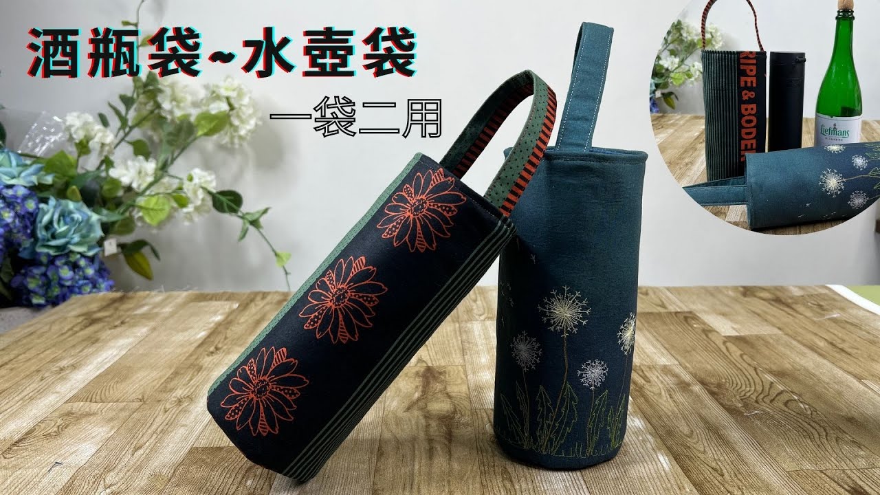 酒瓶袋/水壺袋/送禮自用兩相宜/無需紙型/手作/Free Tutorial/fabric handmade/拼布/蘋果布工坊