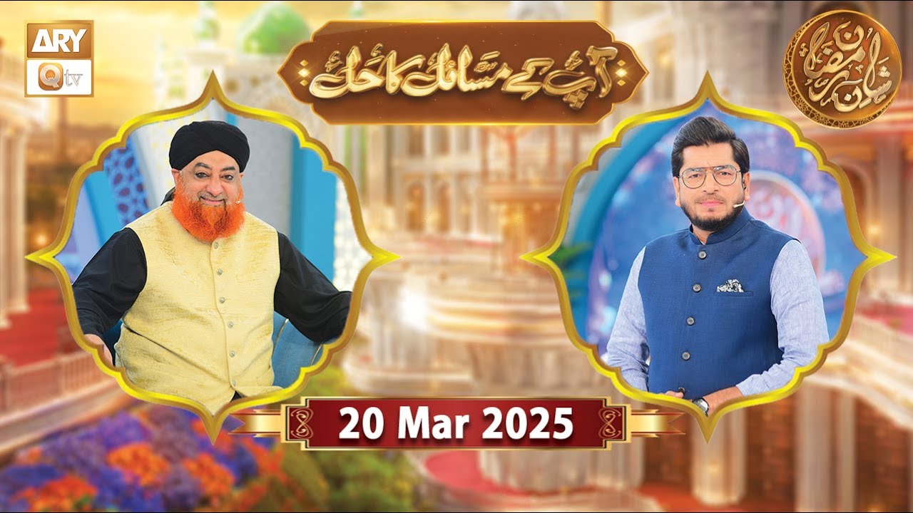 Aap Ke Masail ka Hal | Rehmat e Sehr - 20 March 2025 - Shan e Ramzan | ARY Qtv
