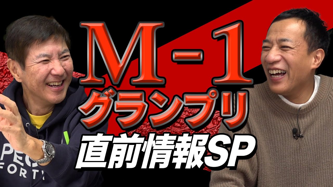 【コラボ】関根❌ナイツ塙 放送直前M-1グランプリ 超特集SP！ウエストランド
