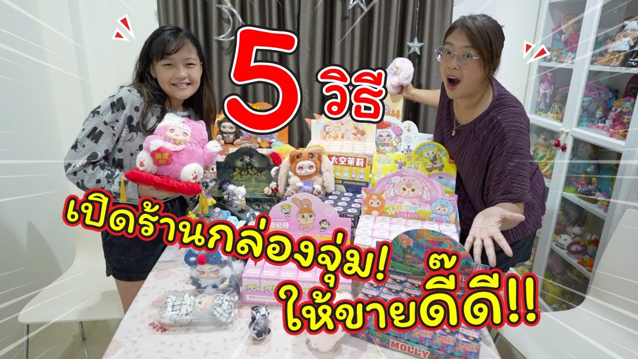 5 วิธีเปิดร้านกล่องจุ่ม! ให้ขายดี!! | ละครสั้นหรรษา | แม่ปูเป้ เฌอแตม Tam Story