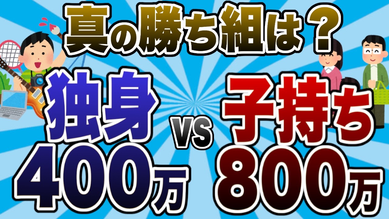 【2ch有益スレ】【悲報】「独身年収400万」vs「子持ち年収800万」”可処分所得”の差がエグい…。結婚は罰ゲームなのか？真の勝ち組はどっち？