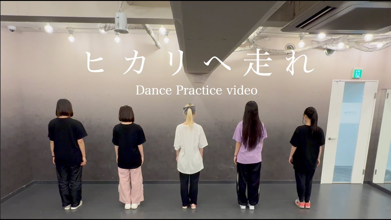 ヒカリへ走れ Dance Practice Video / caprice