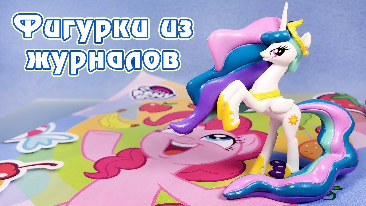 ПРИНЦЕССА СЕЛЕСТИЯ - обзор фигурки из журнала Май Литл Пони (My Little Pony)
