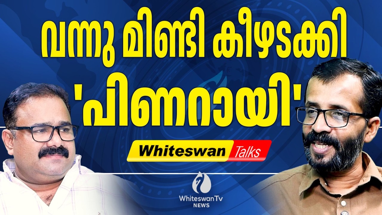 Pinarayi Vijayan ന്റെ ഈശ്വര സങ്കല്പം| About Mohanlal & Pinarayi Vijayan Interview| WHITESWAN TV NEWS