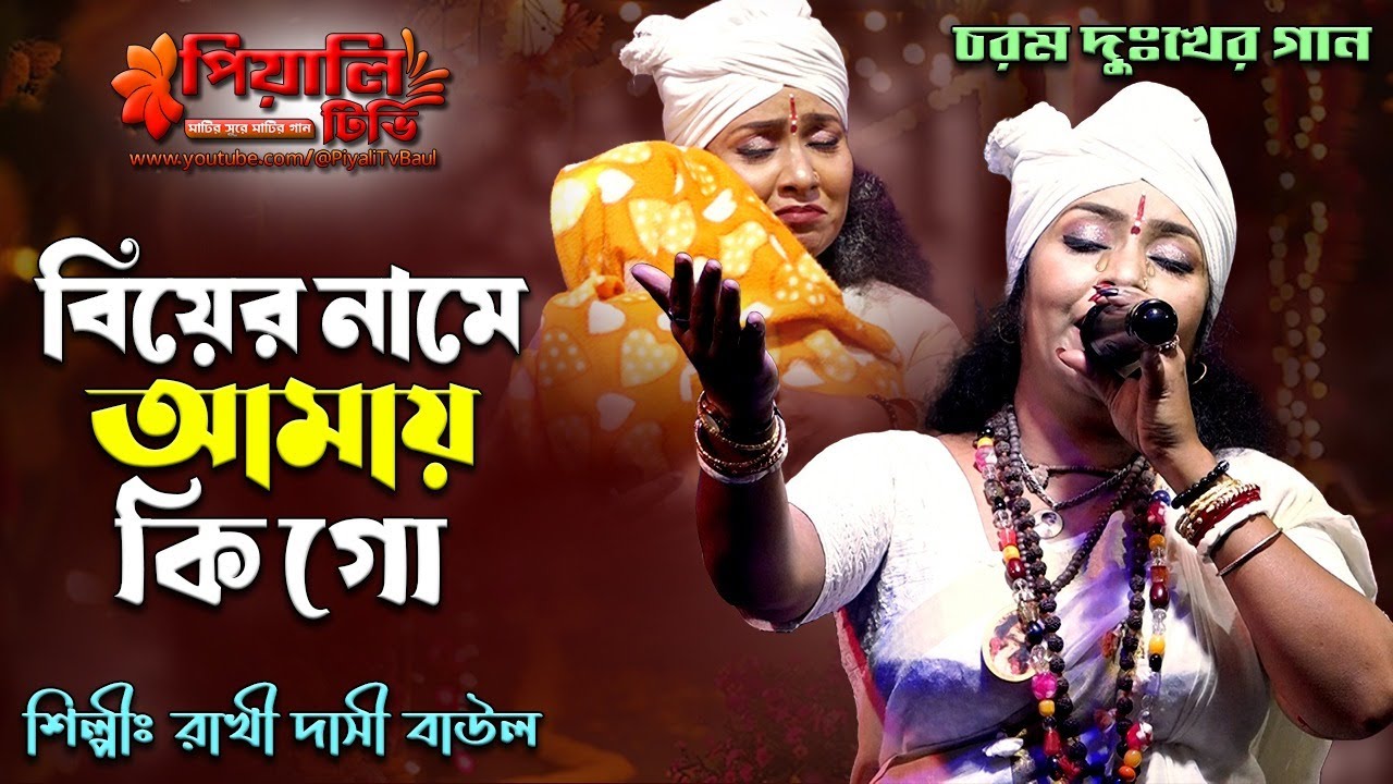 বিয়ের নামে আমায় কি গো বিদায় দিয়াছে II শিল্পী রাখী দাসী বাউল II Biyer Name Amay Ki Go Biday Diyache