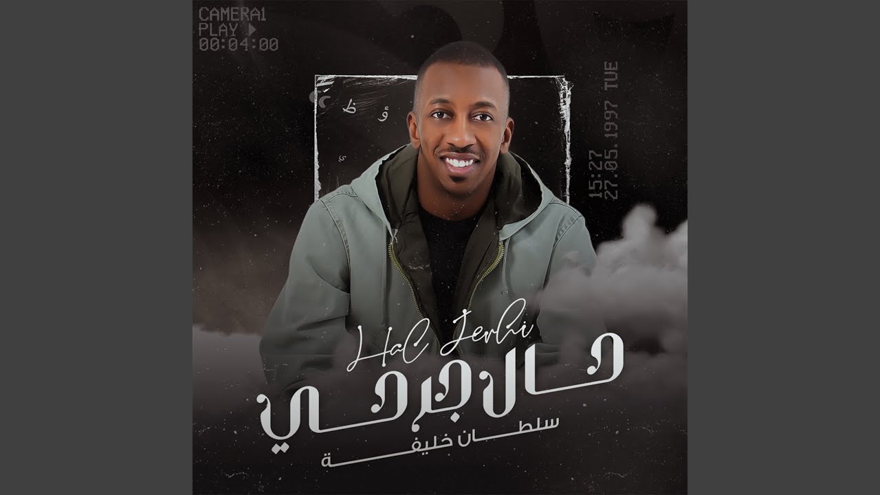حال جرحي