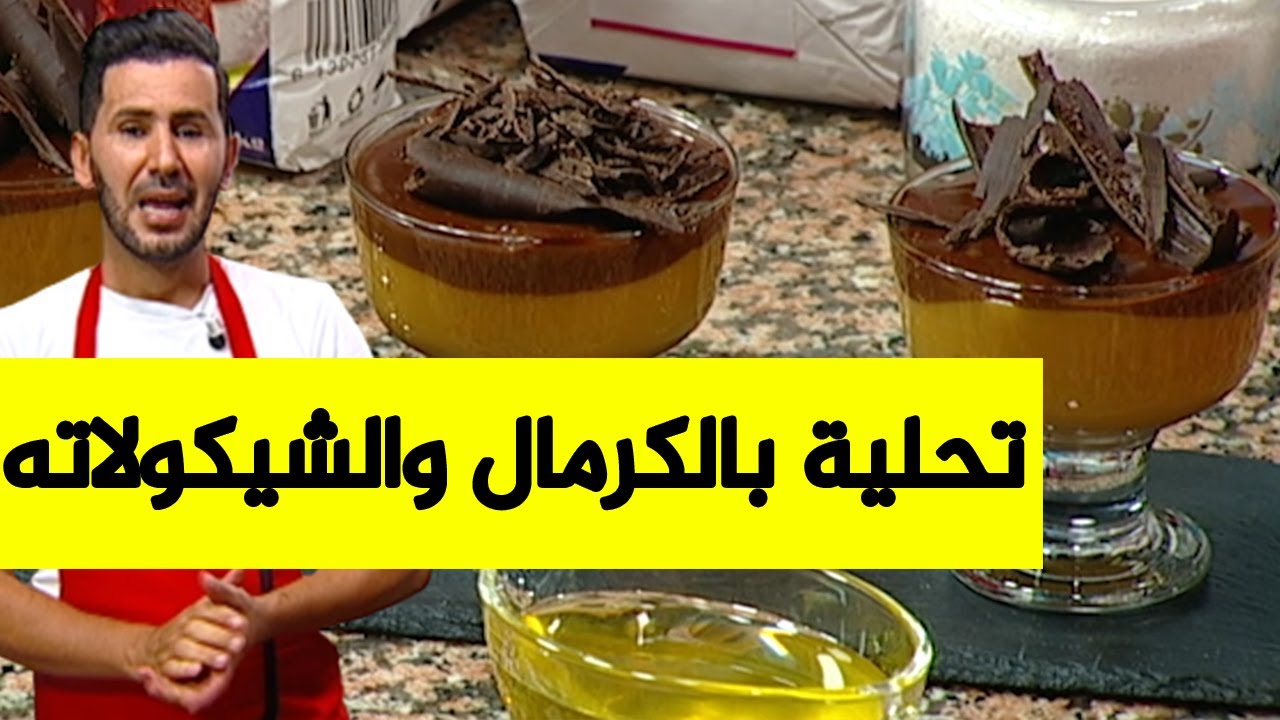 تحلية باردة بذوق الشكولا والكراميل3 مكونات فقط ولا أروع مع الشاف فارس