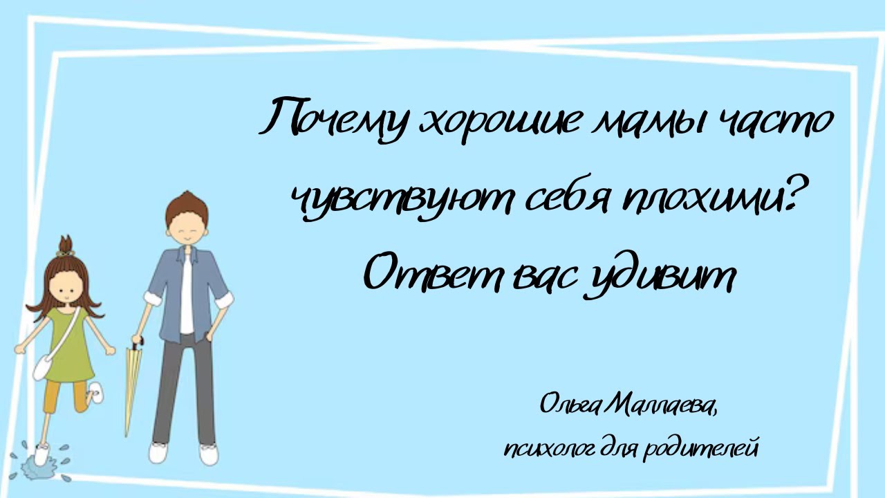 Почему хорошие мамы часто чувствуют себя плохими? Ответ вас удивит