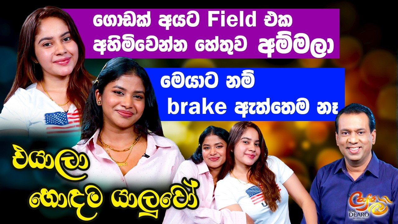 ගොඩක් අයට Field එක අහිමිවෙන්න හේතුව අම්මලා - මෙයාට නම් Brake  ඇත්තෙම නෑ - එයාලා හොඳම යාලුවෝ