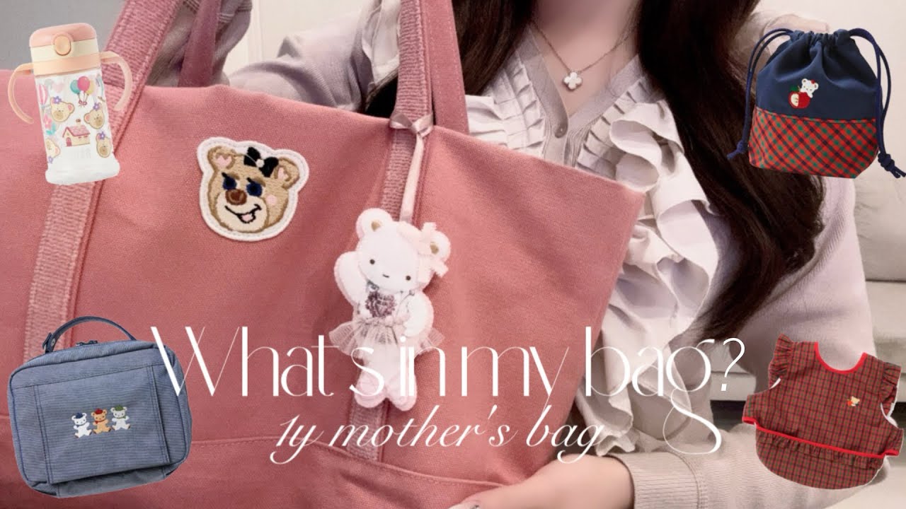 【what's in my bag?】1歳0ヶ月女の子ママのマザーズバッグ🎀中身紹介/ファミリア/FEILER/ママ&キッズ/manma