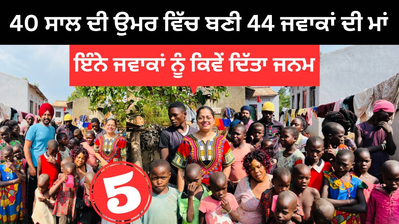 ਚਾਲੀ ਸਾਲ ਦੀ ਉਮਰ ਵਿੱਚ ਜੰਮੇ ਚੁਤਾਲੀ ਜਵਾਕ Mother of Uganda | Punjabi Travel Couple | Ripan Khushi