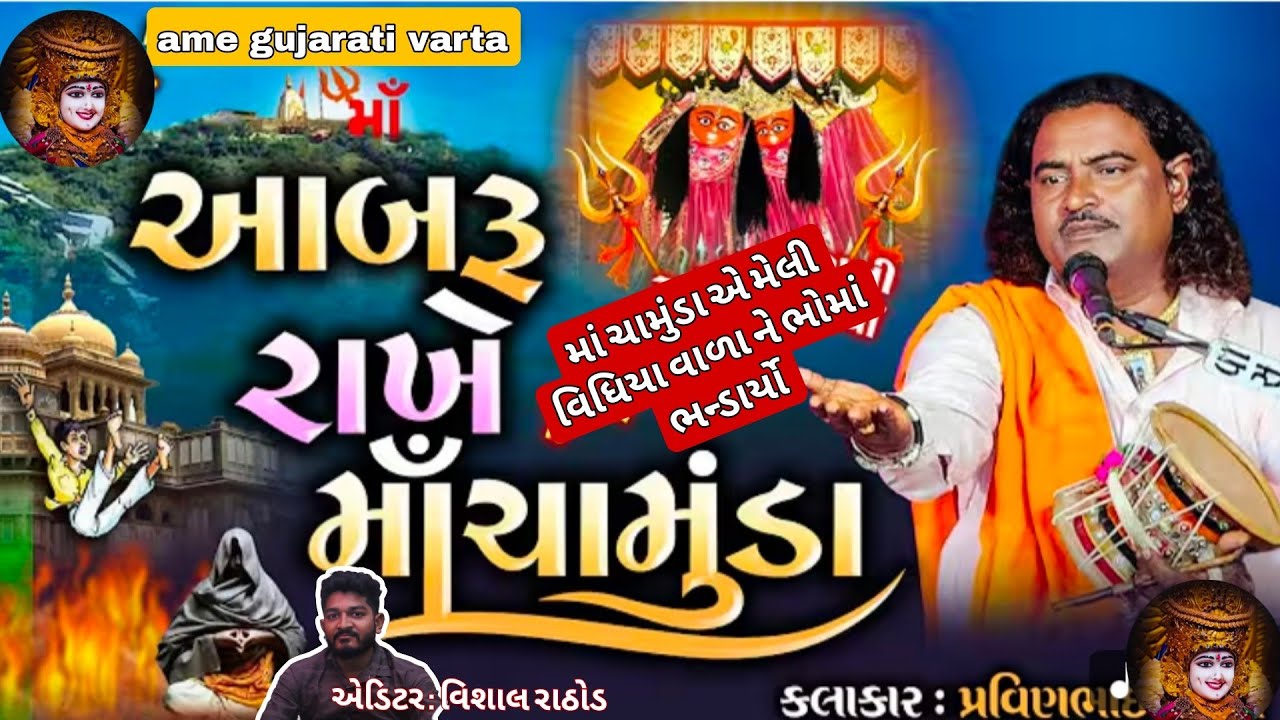 મોત ના મુખ માથી બચાવે ચામુંડા | ચામુંડા માની જોરદાર વાર્તા | Gujarati Varta | magaji Story | #varta