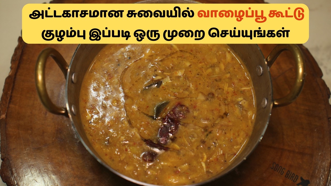 அட்டகாசமான சுவையில் வாழைப்பூ கூட்டு குழம்பு இப்படி ஒரு முறை செய்யுங்கள் | Banana Flower Kootu Recipe