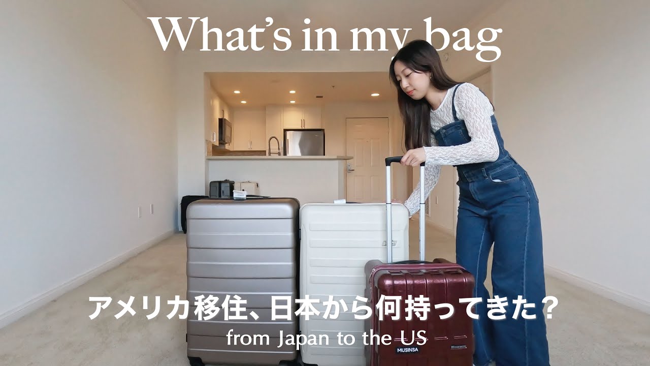 アメリカ移住🇺🇸何持ってきた？ | 駐在妻 | 夫婦子なし | キャリーケースの中身 | What&rsquo;s in my bag from Japan