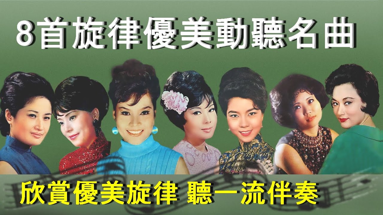 8首旋律優美動聽名曲~歌詞版~好歌聽出好心情