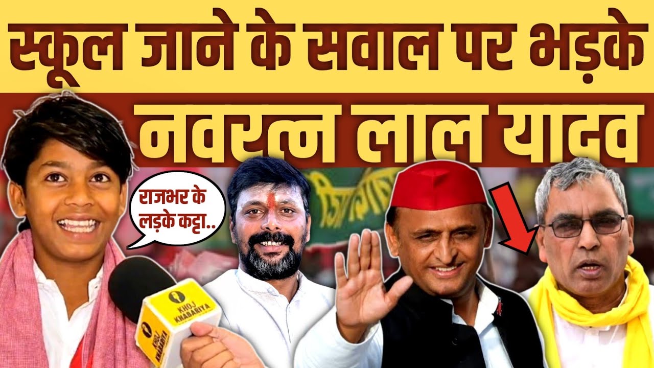 राजभर के लड़के कट्टा खरीदते हैं मुझसे पूछते हैं स्कूल जाते हो? नवरत्न लाल यादव ने जमकर सुनाया