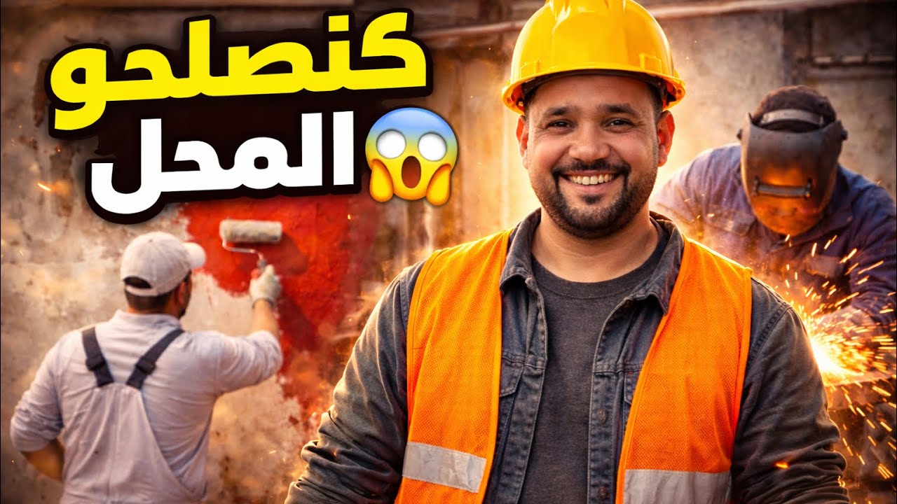 😱اخيرا بديت كنصلح المحال ديالي من الصفر …شوفو شنو وقع !!