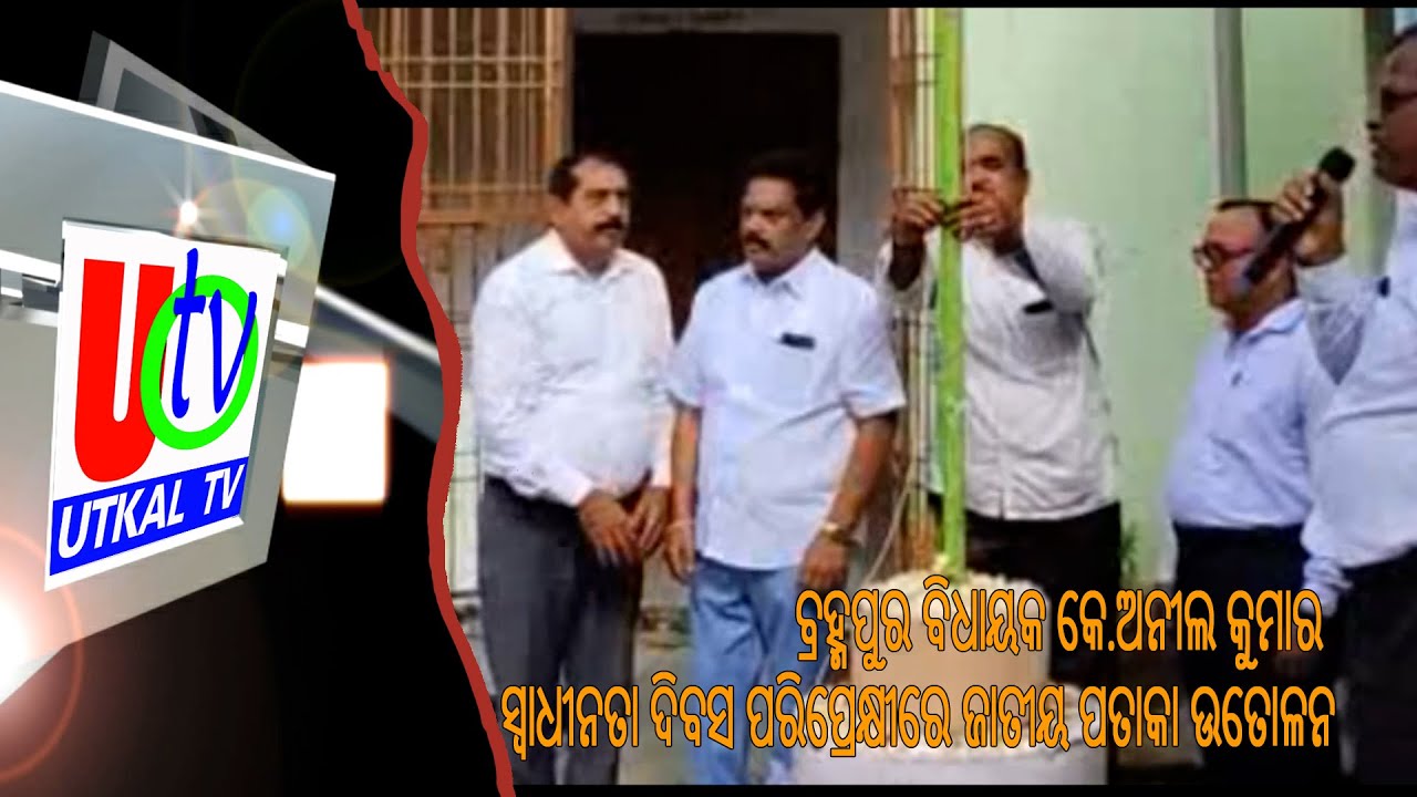 Berhampur MLA K Anil Kumar hoisted the national flag at various places in the city ||