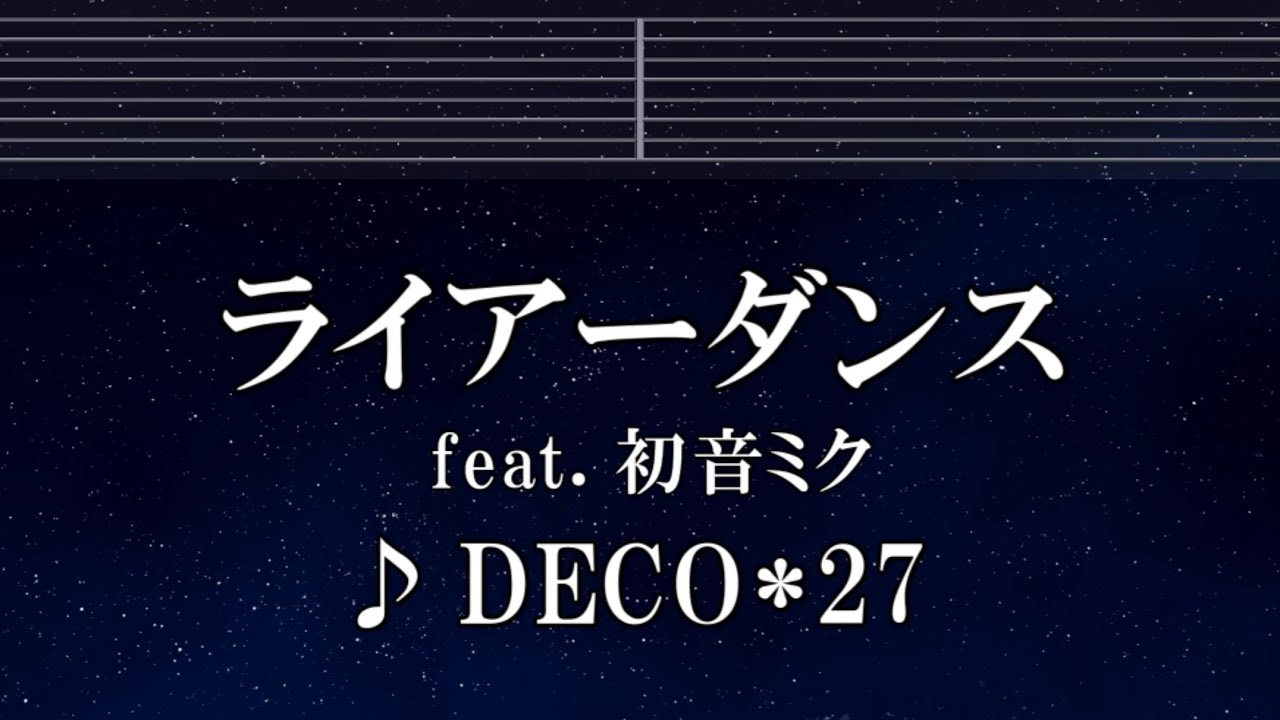 練習用カラオケ♬ ライアーダンス feat. 初音ミク - DECO*27 【ガイドメロディなし】 インスト, BGM, 歌詞 ふりがな