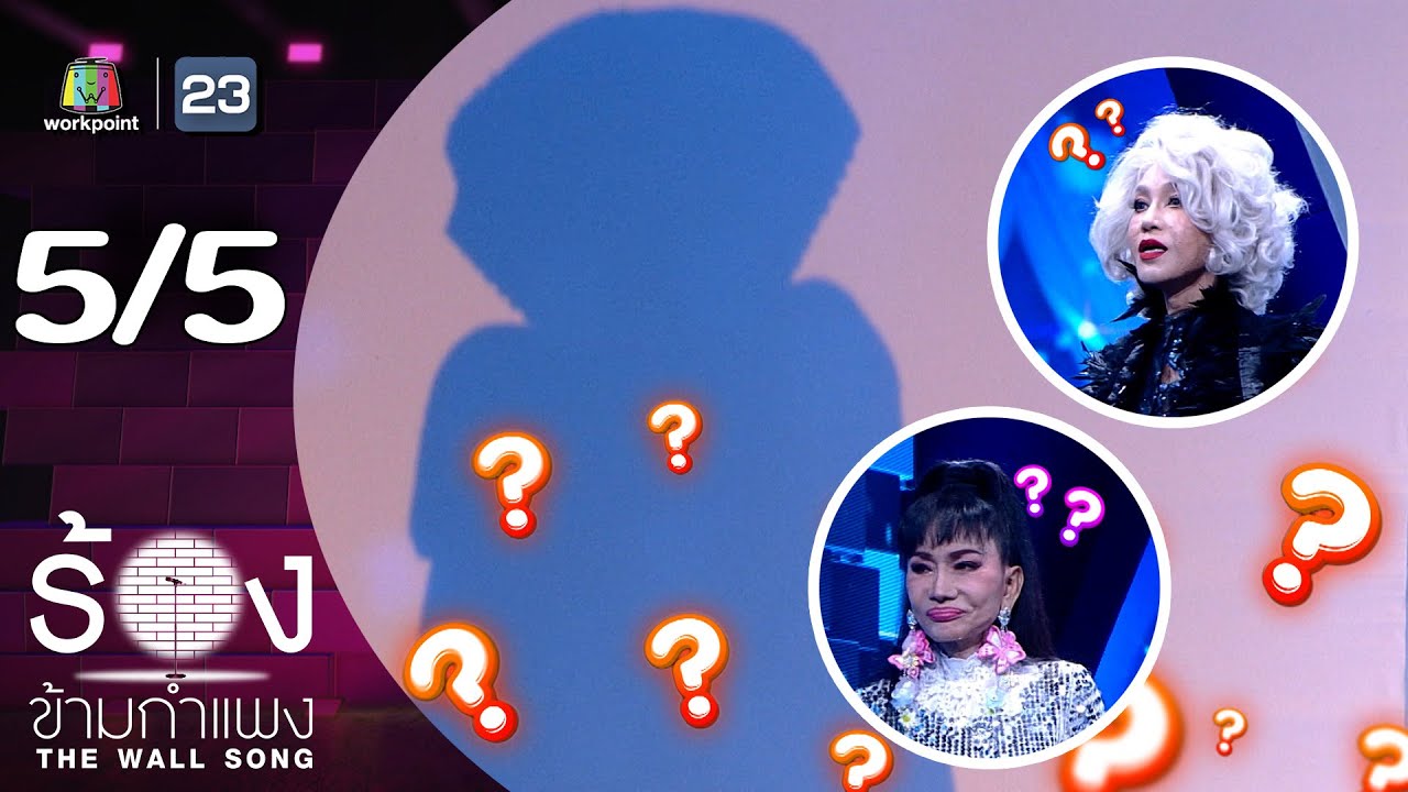 The Wall Song ร้องข้ามกำแพง | EP.241 | เจินเจิน บุญสูงเนิน / มัม ลาโคนิคส์ | 24 เม.ย. 68 [5/5]
