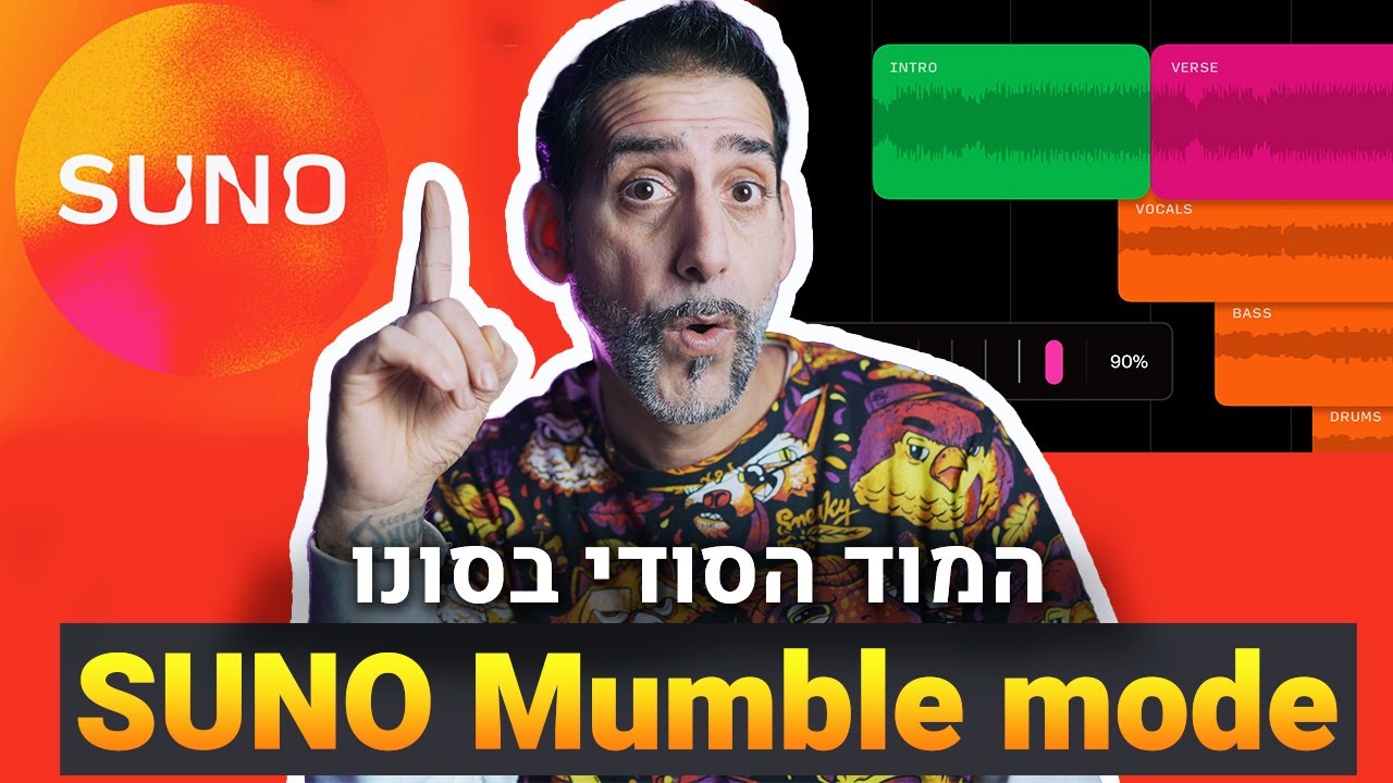 המוד הסודי בסונו נחשף - עוזר הלחנים המושלם - SUNO Mumble mode