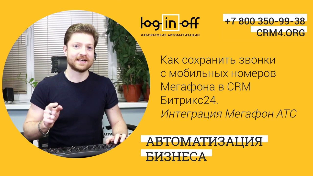 Как сохранить звонки с мобильных номеров Мегафона в CRM Битрикс24  Интеграции Мегафон АТС