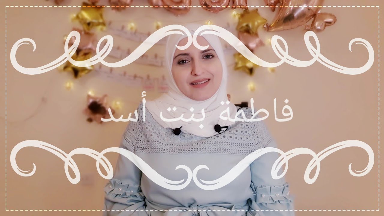 ( 24 ) فاطمة بنت أسد - الصحابية التي نزل رسول الله ﷺ في قبرها