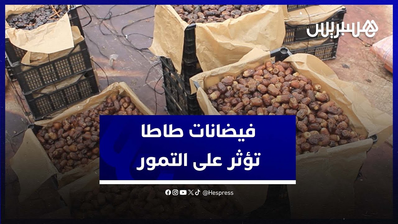 هكذا أثرت فيضانات طاطا على وفرة التمور في سوق الجملة بإنزكان