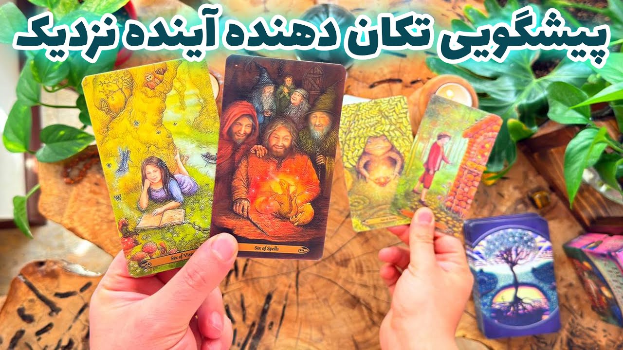 فال تاروت مرلین - پیشگویی تکان دهنده آینده نزدیک