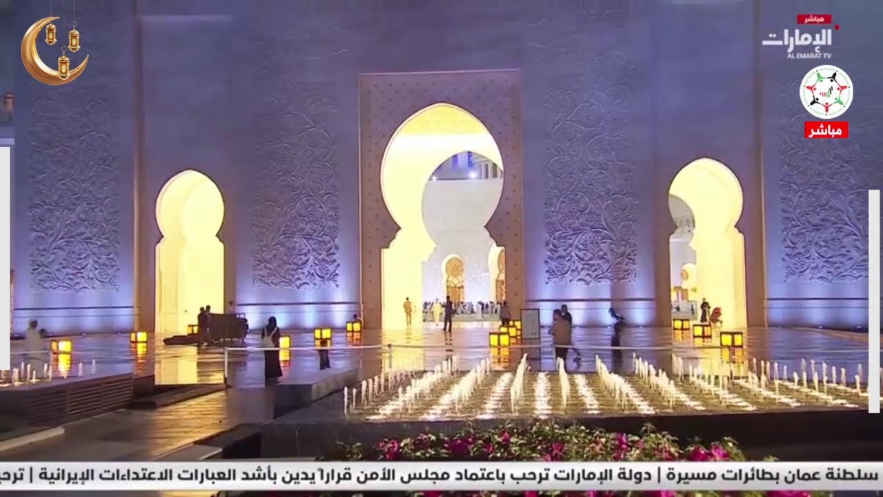 مباشر | صلاة التراويح من #جامع_الشيخ_زايد_الكبير بـ #أبوظبي