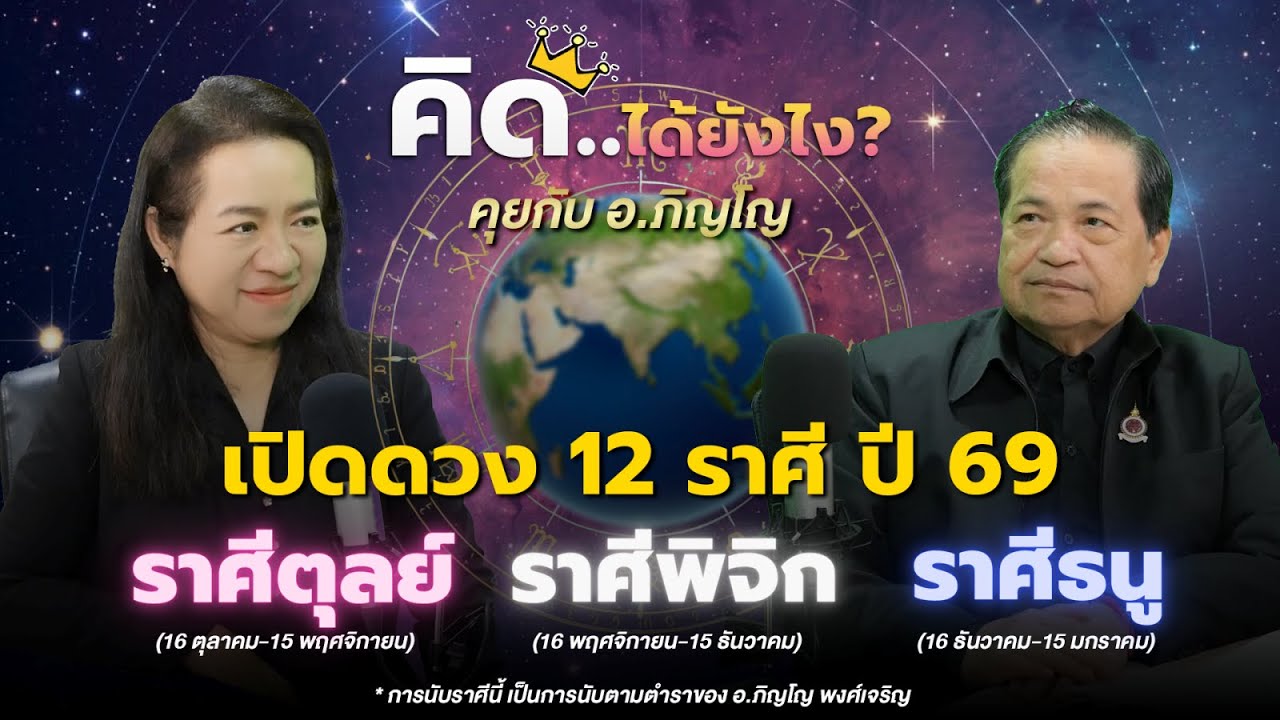 เปิดดวง ปี 69 