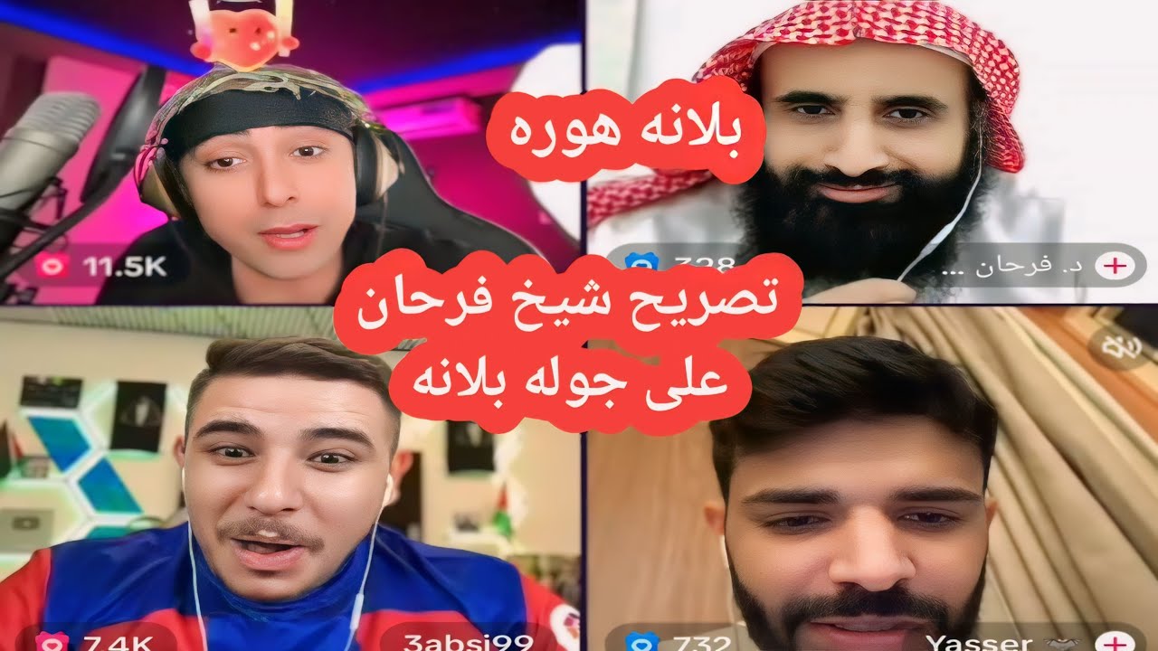 بث بلانه | شيخ فرحان يصرح علی جوله بلانه الرسمية ويبعر بلانه بعره قويه/ اتحداك ماتضحك مع بلانه وعبسي