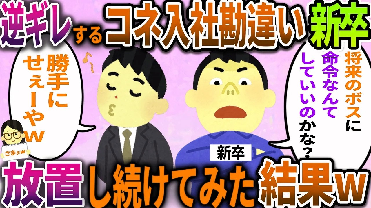 【ざまぁw】上司の俺に逆ギレするコネ入社の勘違い野郎。教育するのをあきらめ放置し続けてみた結果…ｗ【2ch伝説のスレ】