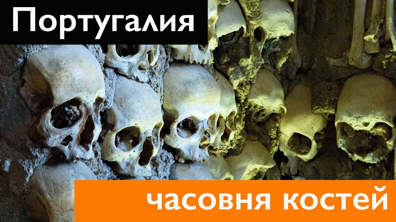 ПОРТУГАЛИЯ. Церковь из человеческих костей. Жуткая капелла. 2021