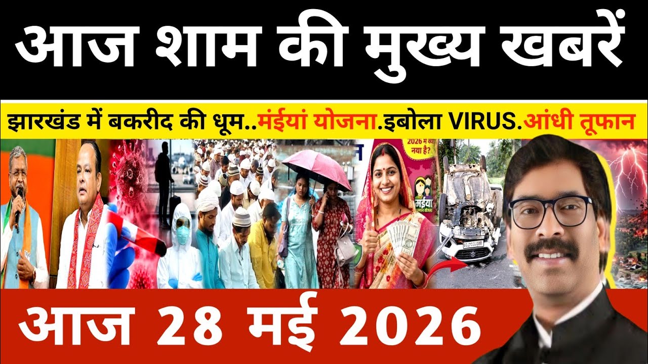 संध्या 28 मई 2026 झारखण्ड की ताजा खबर l Today Jharkhand News l Jharkhand news #newsjharkhand