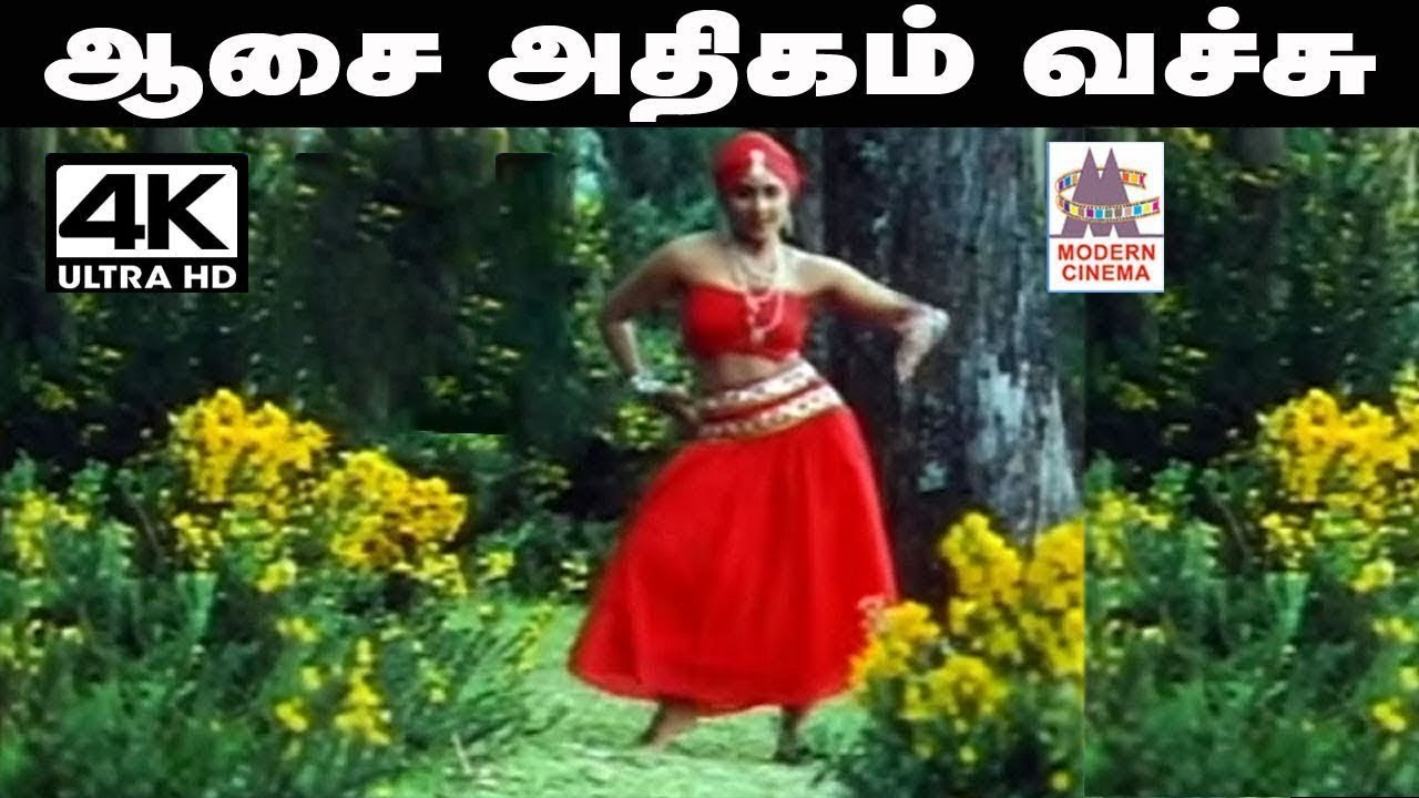 Aasai athigam vachu Song S.ஜானகி பாடிய பாடல் ஆசை அதிகம் வச்சு ...