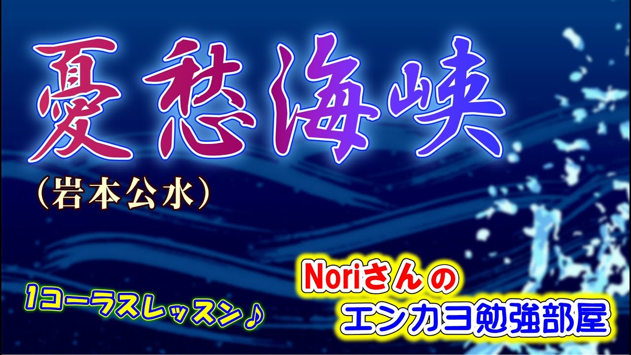 No.107『憂愁海峡』(岩本公水さん）【Noriさんの1コーラスレッスン】