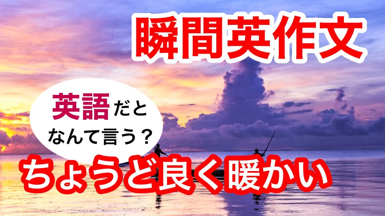 瞬間英作文258　英会話「ちょうど良く暖かい」英語リスニング聞き流し