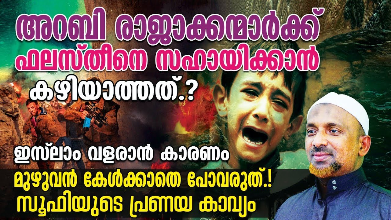 അറബി രാജാക്കന്മാര്‍ക്ക്  ഫലസ്തീനെ സഹായിക്കാന്‍ കഴിയാത്തത്❓ഇസ്‌ലാം വളരാന്‍ കാരണം❗| USE EAR PHONE