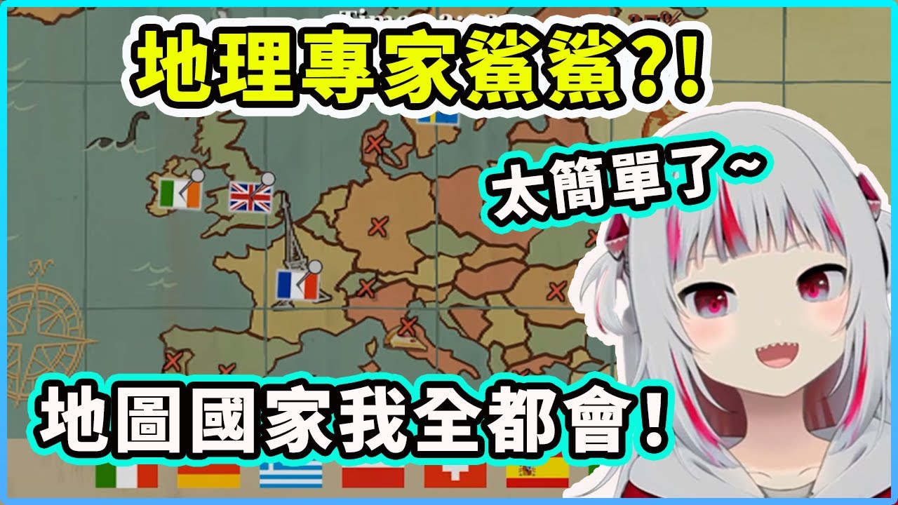 【Gawr Gura】鯊鯊是地理專家？！輕松地答對地理考試後洋洋得意的鯊鯊！【Hololive 中文精華】
