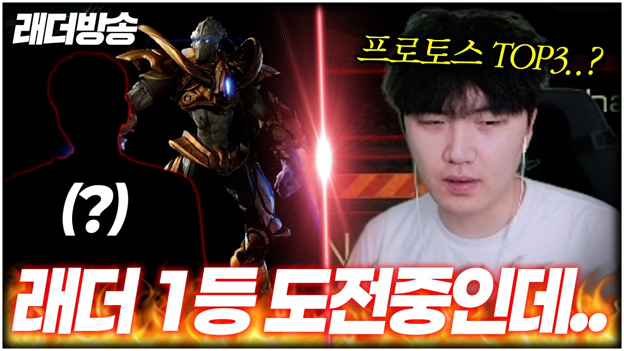 래더 초기화 기념 1등 달리기 중 만난 프로토스의 신..?