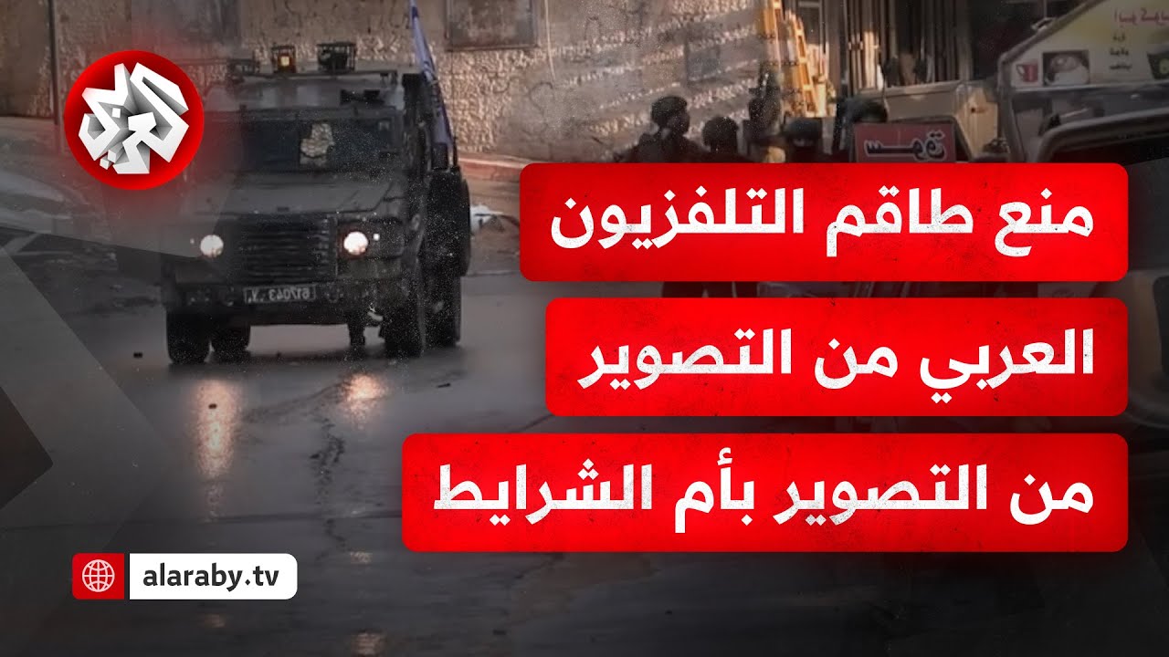 قوات الاحتلال تمنع طاقم التلفزيون العربي من التغطية في منطقة أم الشرايط.. التفاصيل مع مراسلنا
