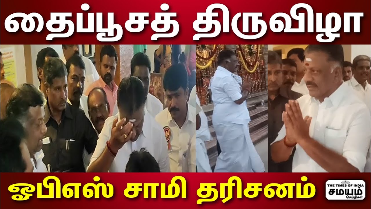 பழனி முருகன் கோவிலில் ஓபிஎஸ் சாமி தரிசனம்! | Plani Murugan Thaipusam 2023 | Palani Murugan Temple