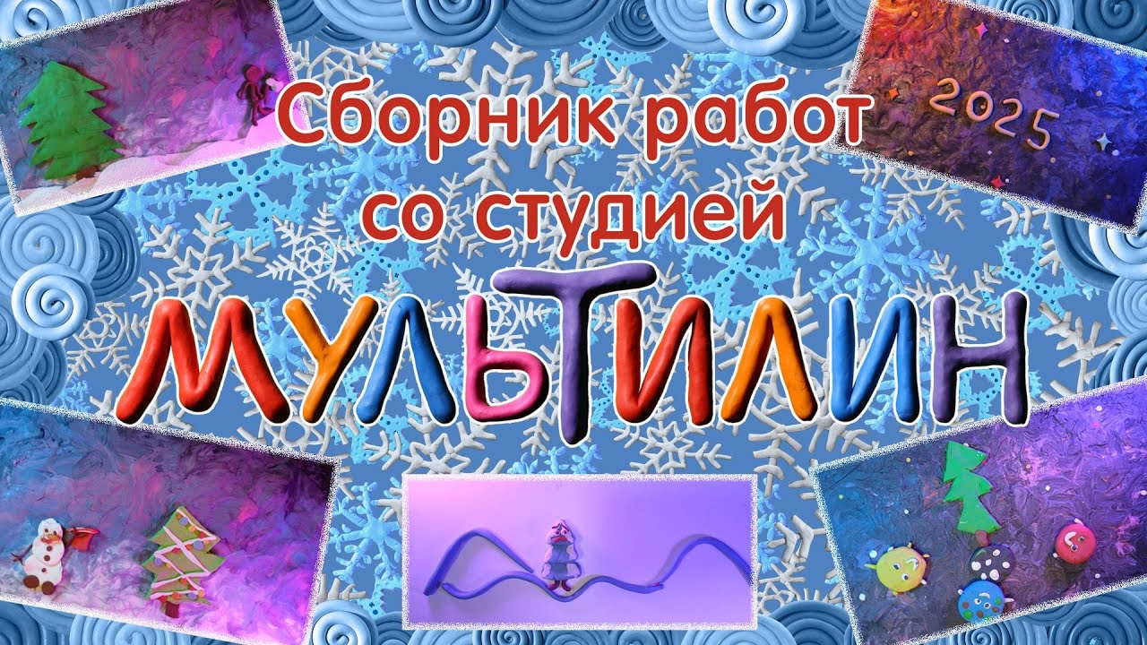 Сборник работ к Новому году!