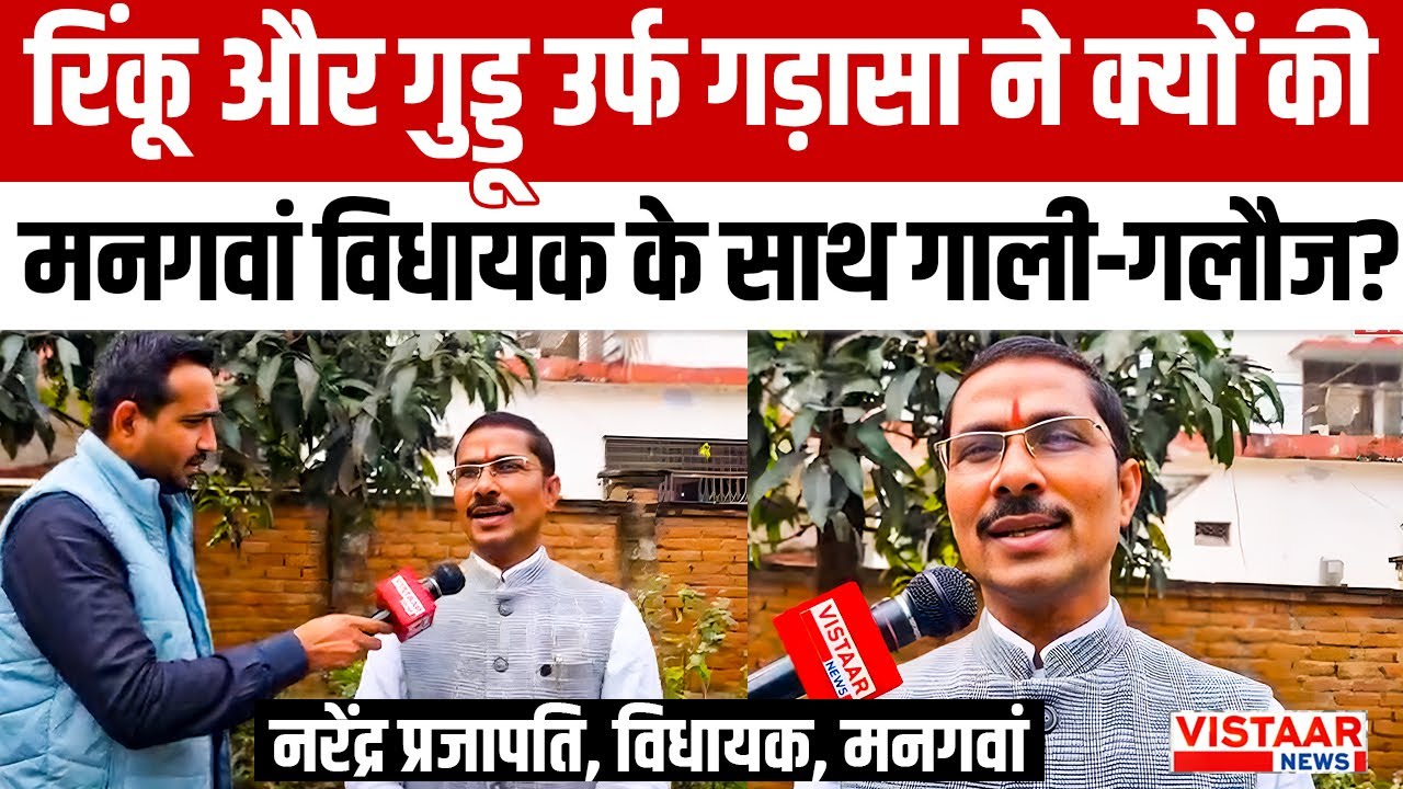 रिंकू और गुड्डू उर्फ गड़ासा ने क्यों की Mangawan विधायक Narendra Prajapati के साथ गाली-गलौज?