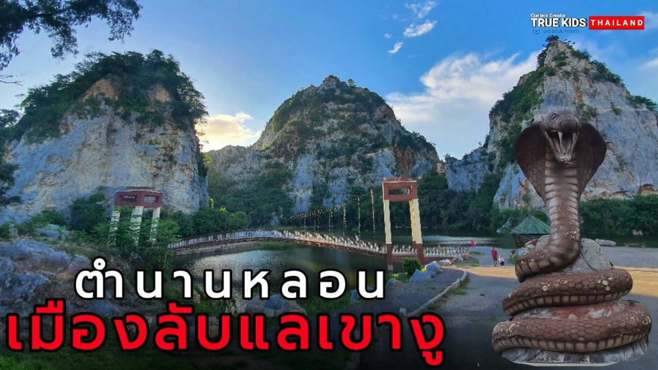 ตำนานเมืองลับแลถ้ำเขางู